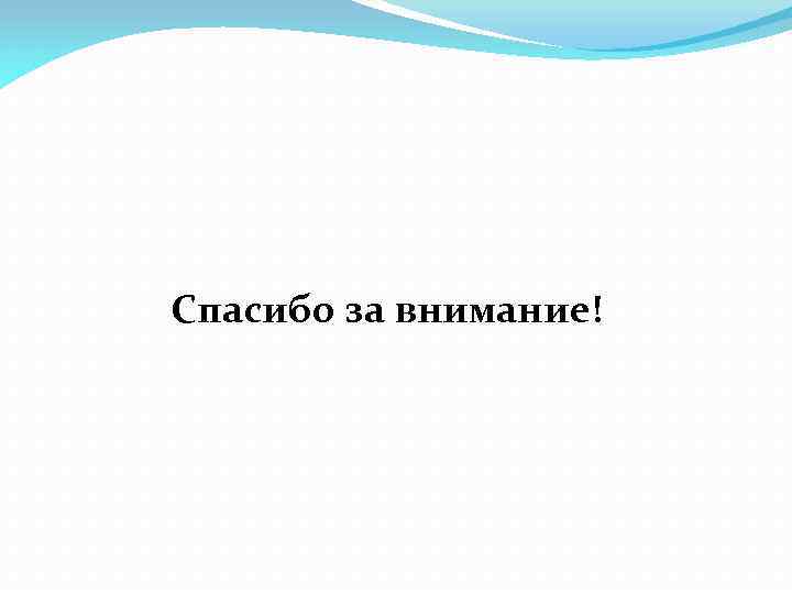  Спасибо за внимание! 