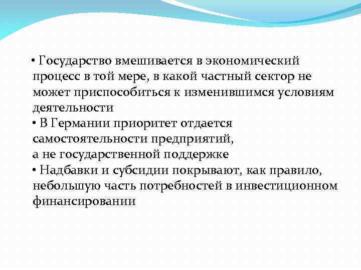  • Государство вмешивается в экономический процесс в той мере, в какой частный сектор