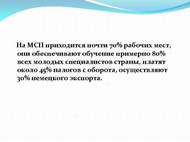  На МСП приходится почти 70% рабочих мест, они обеспечивают обучение примерно 80% всех