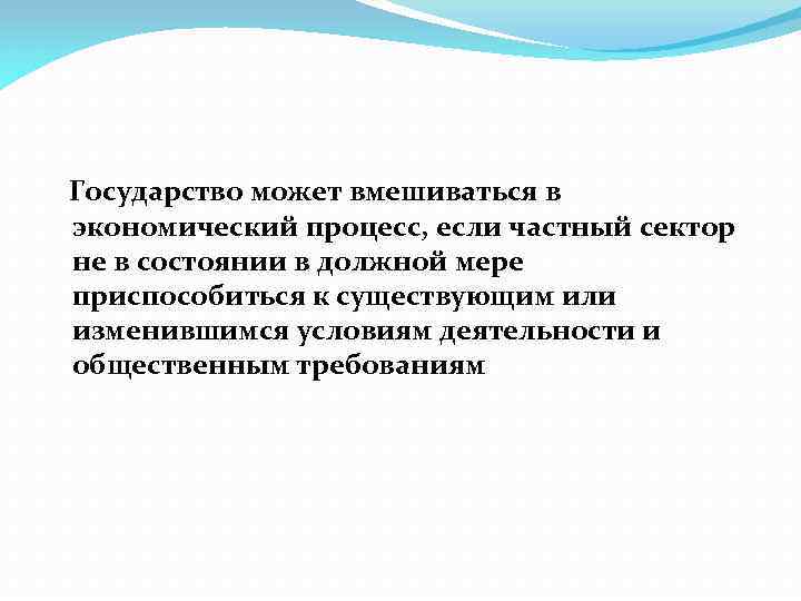  Государство может вмешиваться в экономический процесс, если частный сектор не в состоянии в