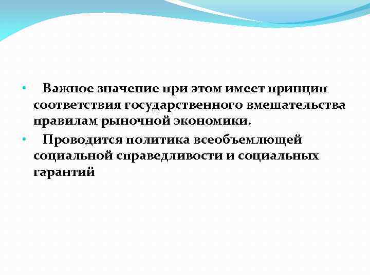  • Важное значение при этом имеет принцип соответствия государственного вмешательства правилам рыночной экономики.