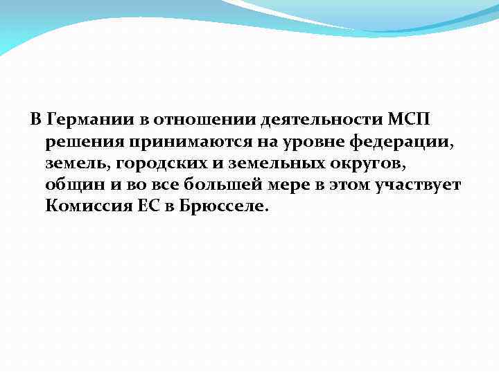 В Германии в отношении деятельности МСП решения принимаются на уровне федерации, земель, городских и