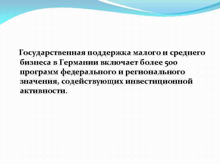  Государственная поддержка малого и среднего бизнеса в Германии включает более 500 программ федерального