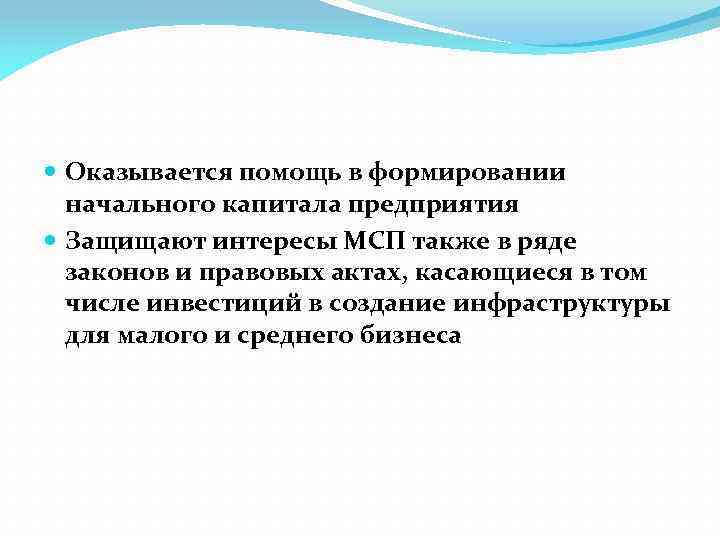  Оказывается помощь в формировании начального капитала предприятия Защищают интересы МСП также в ряде