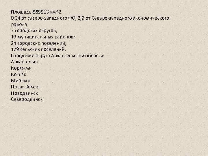 Площадь-589913 км^2 0, 34 от северо-западного ФО, 2, 9 от Северо-западного экономического района 7