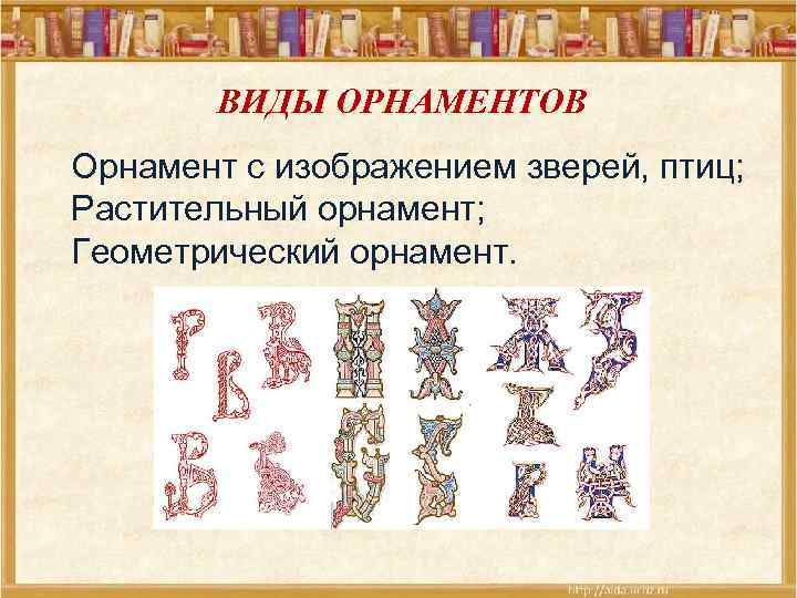  ВИДЫ ОРНАМЕНТОВ Орнамент с изображением зверей, птиц; Растительный орнамент; Геометрический орнамент. 