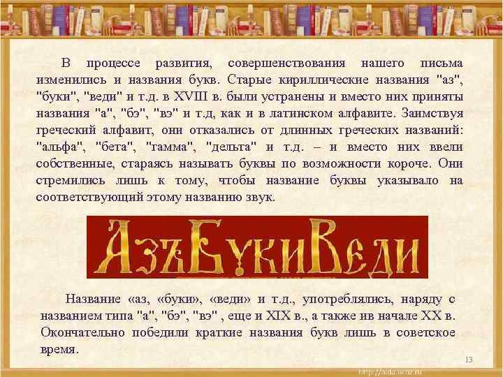 В процессе развития, совершенствования нашего письма изменились и названия букв. Старые кириллические названия "аз",