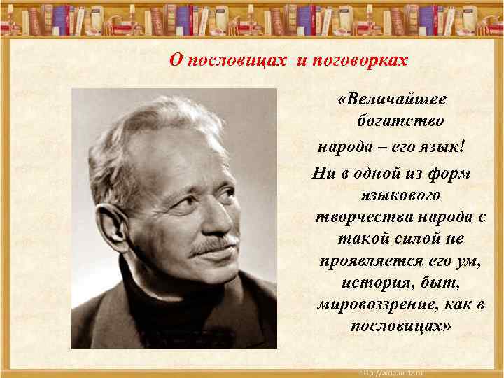 О пословицах и поговорках «Величайшее богатство народа – его язык! Ни в одной из