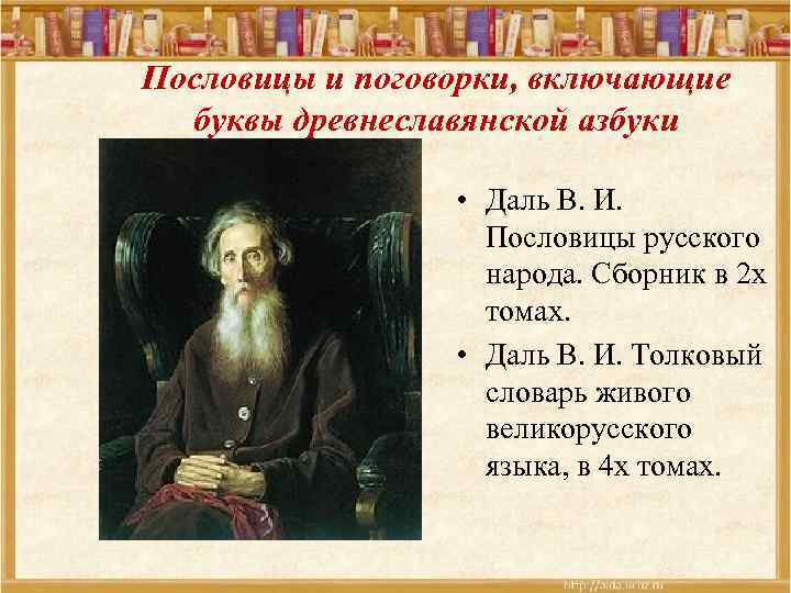 Пословицы и поговорки, включающие буквы древнеславянской азбуки • Даль В. И. Пословицы русского народа.