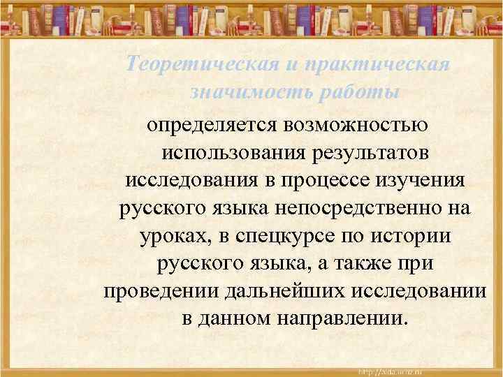 Теоретическая и практическая значимость работы определяется возможностью использования результатов исследования в процессе изучения русского