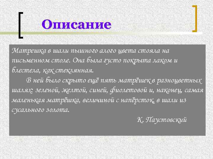 Описание Матрешка в шали пышного алого цвета стояла на письменном столе. Она была густо
