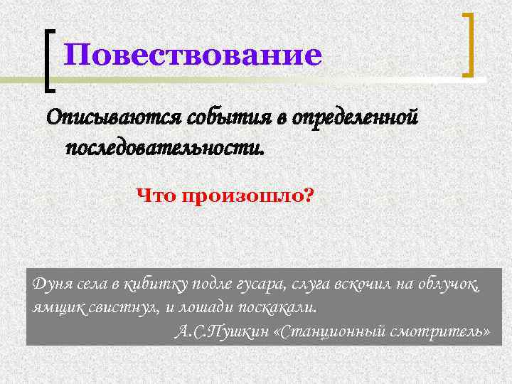 Повествование Описываются события в определенной последовательности. Что произошло? Дуня села в кибитку подле гусара,