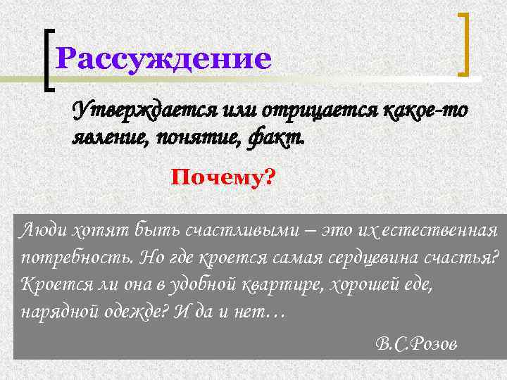 Рассуждение Утверждается или отрицается какое-то явление, понятие, факт. Почему? Люди хотят быть счастливыми –