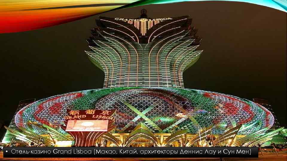  • Отель-казино Grand Lisboa (Макао, Китай, архитекторы Деннис Лау и Сун Мен) 