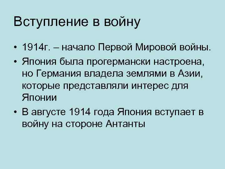 Вступление в войну • 1914 г. – начало Первой Мировой войны. • Япония была
