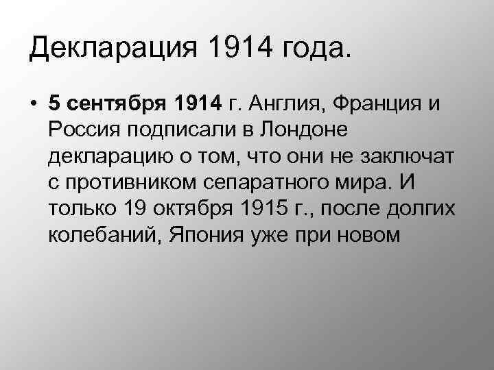 Декларация 1914 года. • 5 сентября 1914 г. Англия, Франция и Россия подписали в