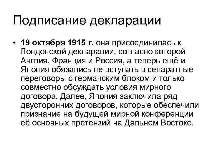 Подписание декларации • 19 октября 1915 г. она присоединилась к Лондонской декларации, согласно которой