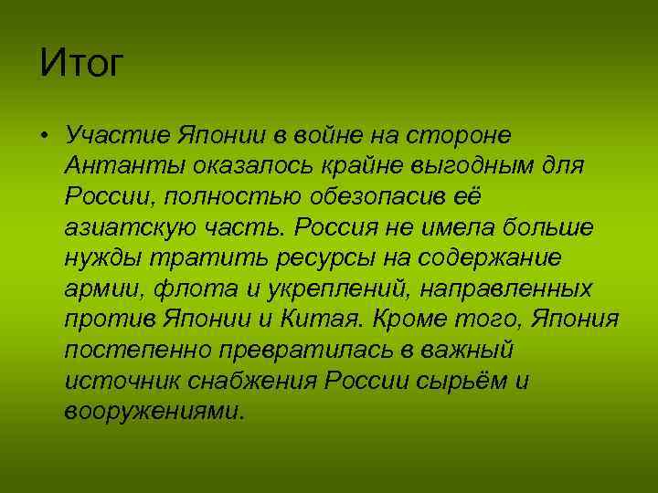Итог • Участие Японии в войне на стороне Антанты оказалось крайне выгодным для России,
