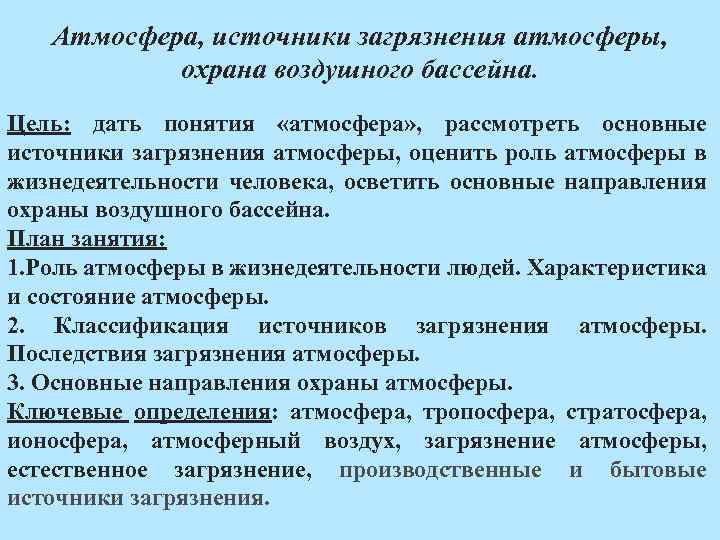 Цель бассейна. Понятие атмосфера. Источники атмосферы. Источники загрязнения воздушного бассейна. Источники охраны атмосферы.