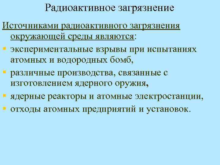 Радиоактивное загрязнение Источниками радиоактивного загрязнения окружающей среды являются: § экспериментальные взрывы при испытаниях атомных