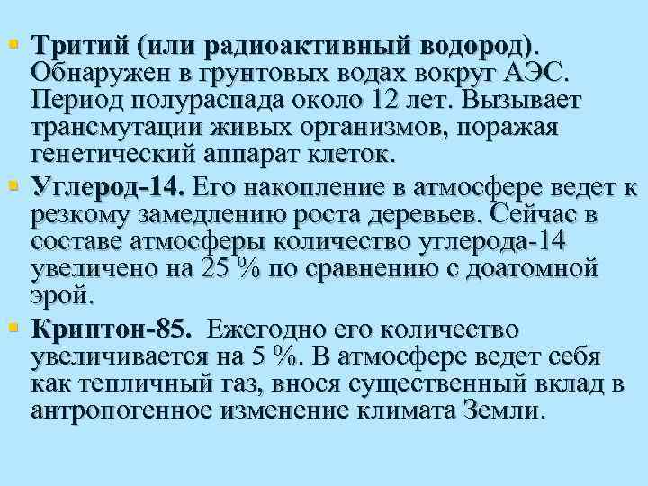 § Тритий (или радиоактивный водород). Обнаружен в грунтовых водах вокруг АЭС. Период полураспада около