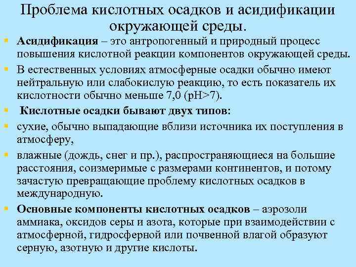 Проблема кислотных осадков и асидификации окружающей среды. § Асидификация – это антропогенный и природный