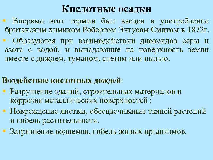 Кислотные осадки § Впервые этот термин был введен в употребление британским химиком Робертом Энгусом