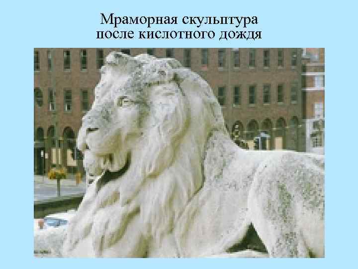 Мраморная скульптура после кислотного дождя 