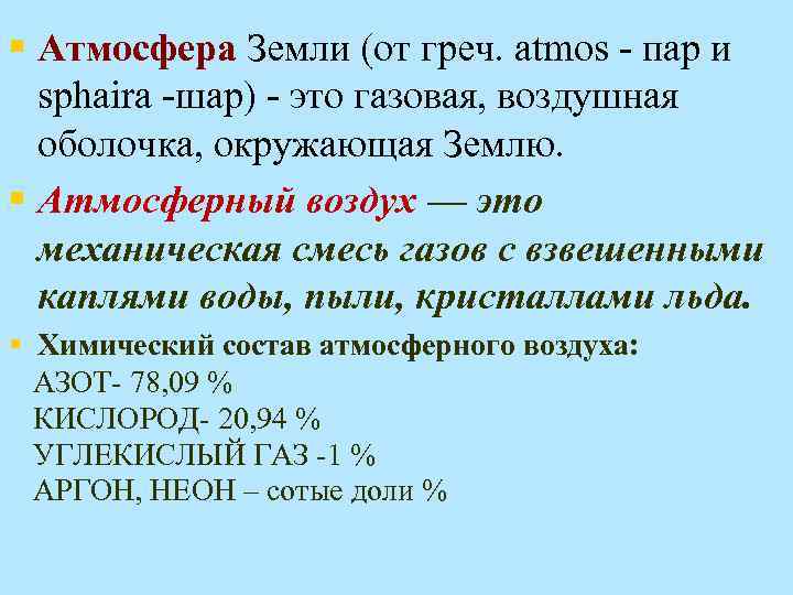 § Атмосфера Земли (от греч. atmos - пар и sphaira -шар) - это газовая,