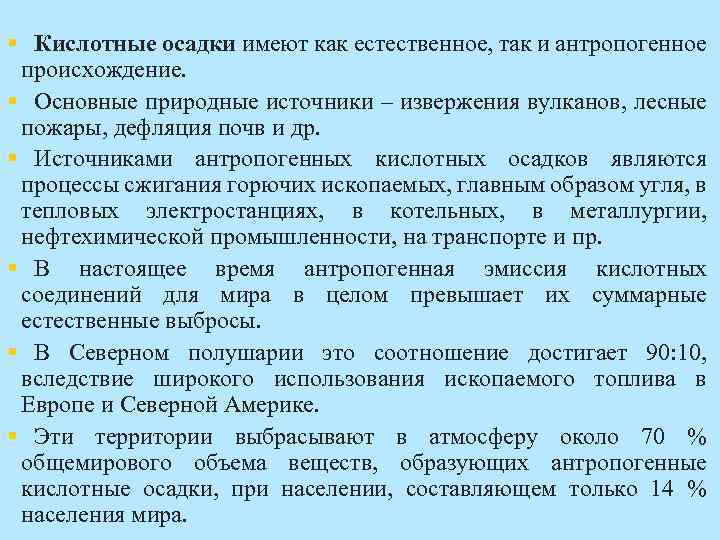 § Кислотные осадки имеют как естественное, так и антропогенное происхождение. § Основные природные источники