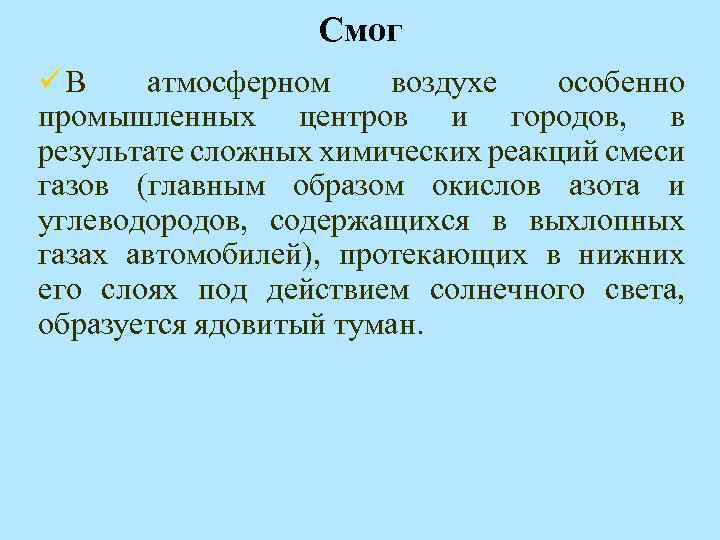 Смог ü В атмосферном воздухе особенно промышленных центров и городов, в результате сложных химических