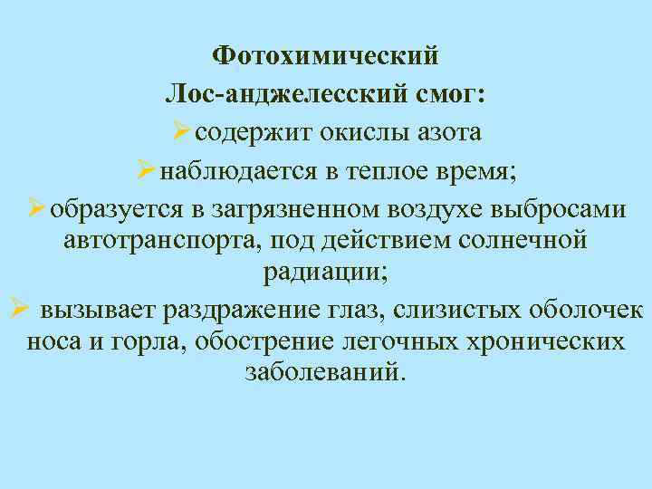 Фотохимический Лос-анджелесский смог: Ø содержит окислы азота Ø наблюдается в теплое время; Ø образуется