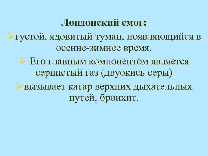 Лондонский смог: Øгустой, ядовитый туман, появляющийся в осенне-зимнее время. Ø Его главным компонентом является