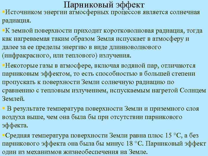 Парниковый эффект §Источником энергии атмосферных процессов является солнечная радиация. §К земной поверхности приходит коротковолновая