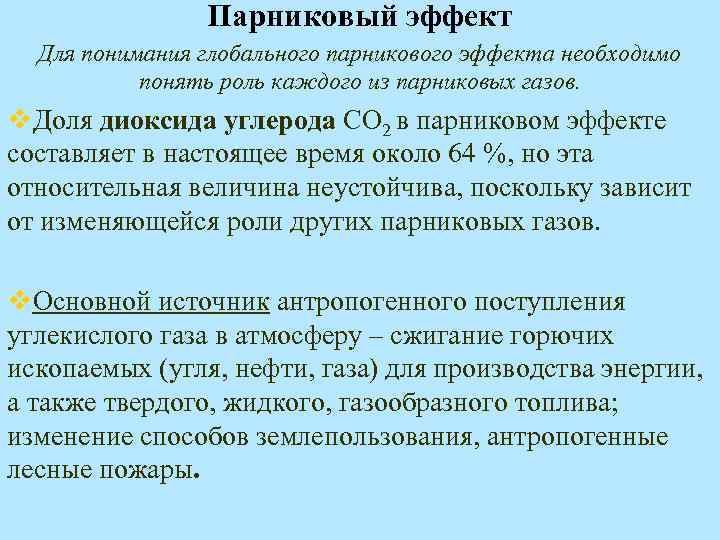 Парниковый эффект Для понимания глобального парникового эффекта необходимо понять роль каждого из парниковых газов.