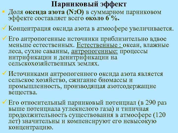 Парниковый эффект § Доля оксида азота (N 2 О) в суммарном парниковом эффекте составляет