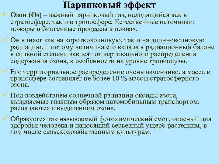 Парниковый эффект § Озон (О 3) – важный парниковый газ, находящийся как в стратосфере,