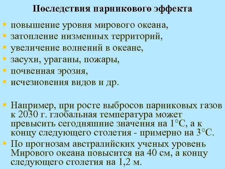 Последствия парникового эффекта § § § повышение уровня мирового океана, затопление низменных территорий, увеличение