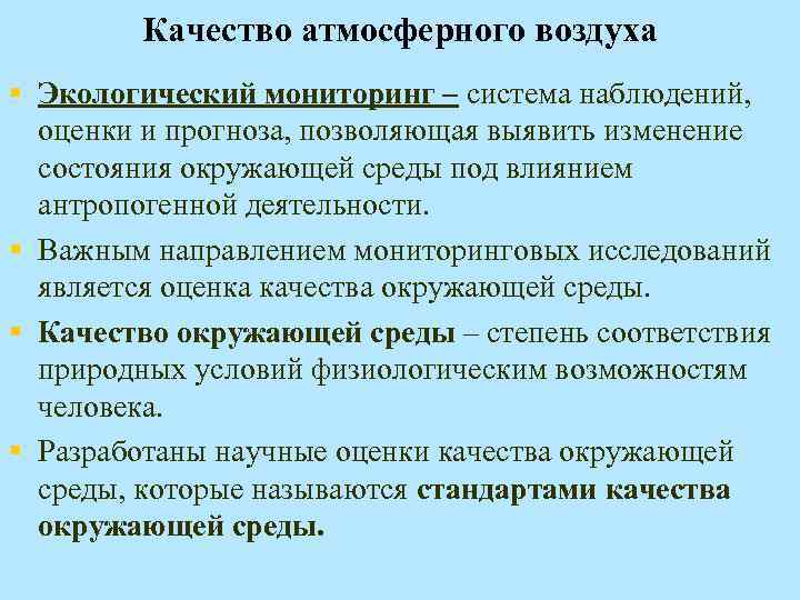 Управление качеством атмосферного воздуха