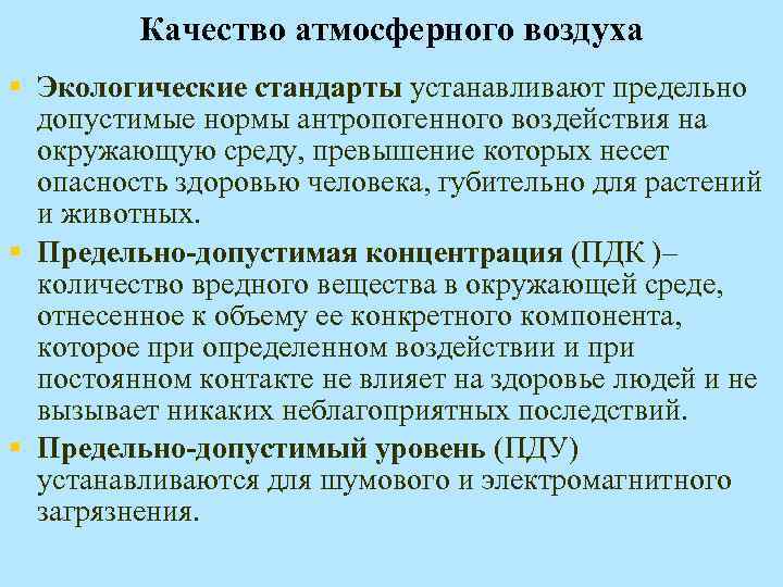 Гигиенические и экологические нормативы качества атмосферного воздуха. Стандарты качества атмосферного воздуха. Нормативное качество атмосферного воздуха. Нормы качества атмосферного воздуха. Является стандартом качества атмосферного воздуха.