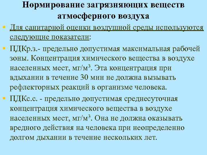 Нормирование выбросов атмосферных воздухов