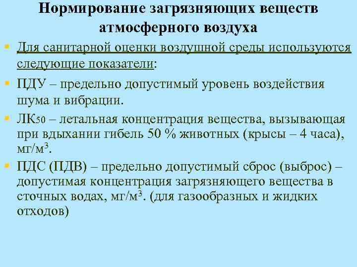 Нормативы качества атмосферного воздуха