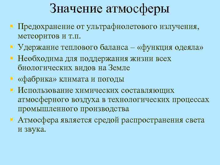 Значение атмосферы § Предохранение от ультрафиолетового излучения, метеоритов и т. п. § Удержание теплового