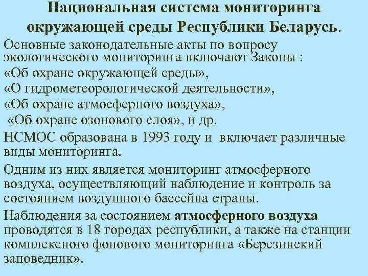 Национальная система мониторинга окружающей среды Республики Беларусь. Основные законодательные акты по вопросу экологического мониторинга