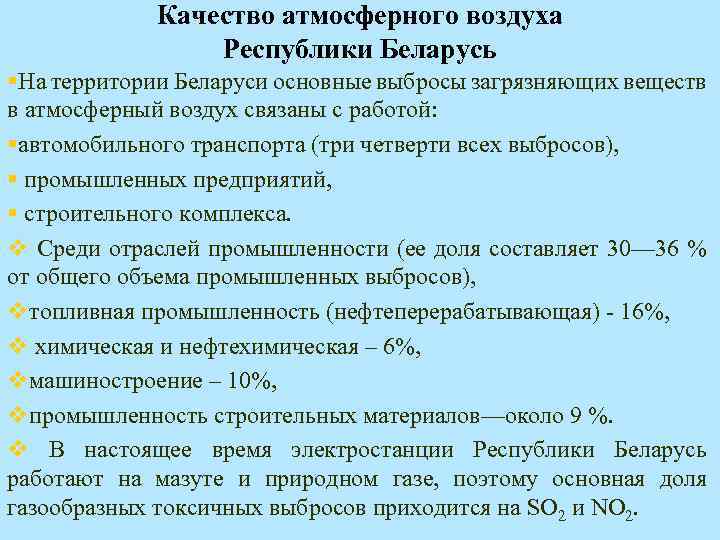 Качество атмосферного воздуха Республики Беларусь §На территории Беларуси основные выбросы загрязняющих веществ в атмосферный