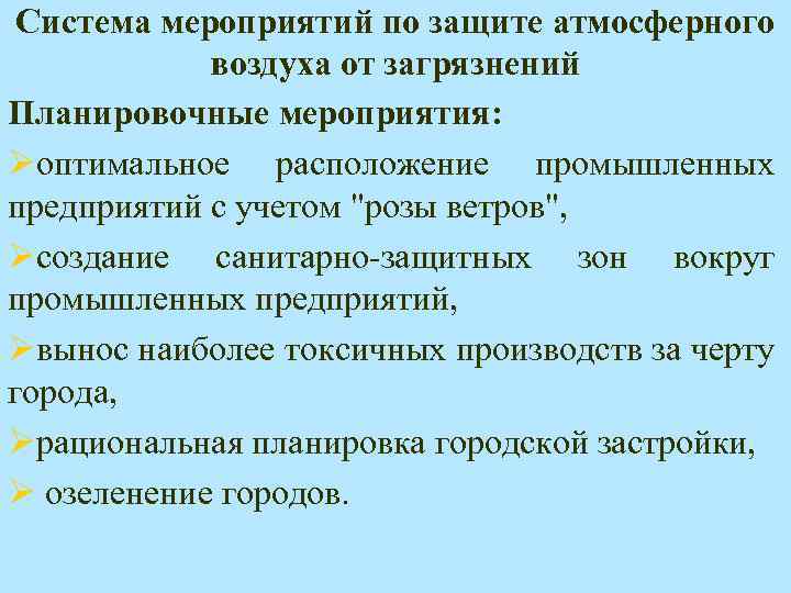 Мероприятия по охране атмосферного воздуха