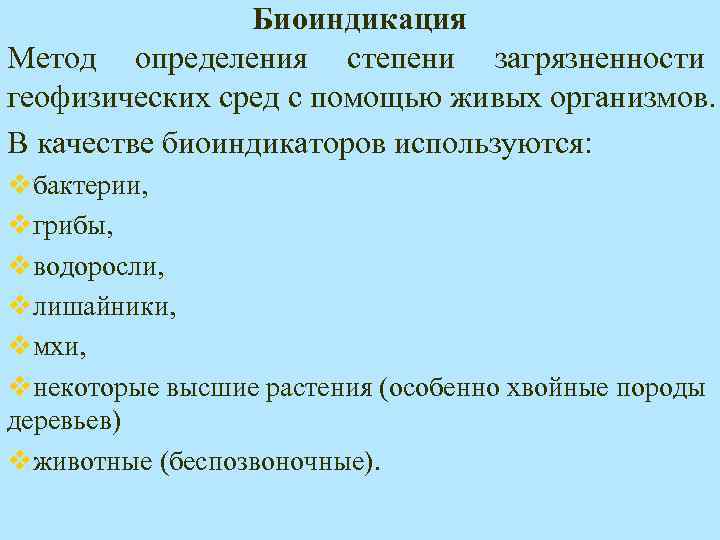 Биоиндикация Метод определения степени загрязненности геофизических сред с помощью живых организмов. В качестве биоиндикаторов