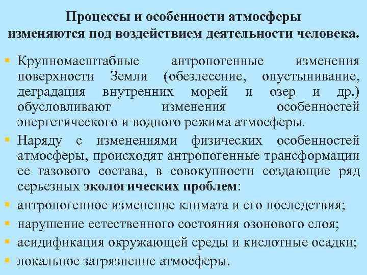 Процессы и особенности атмосферы изменяются под воздействием деятельности человека. § Крупномасштабные антропогенные изменения поверхности