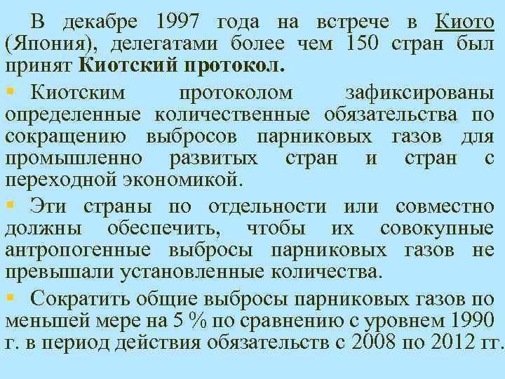 В декабре 1997 года на встрече в Киото (Япония), делегатами более чем 150 стран