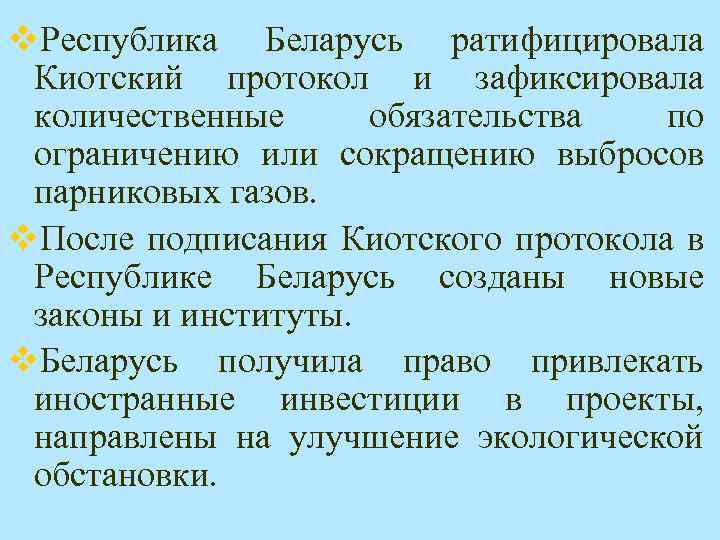 v. Республика Беларусь ратифицировала Киотский протокол и зафиксировала количественные обязательства по ограничению или сокращению